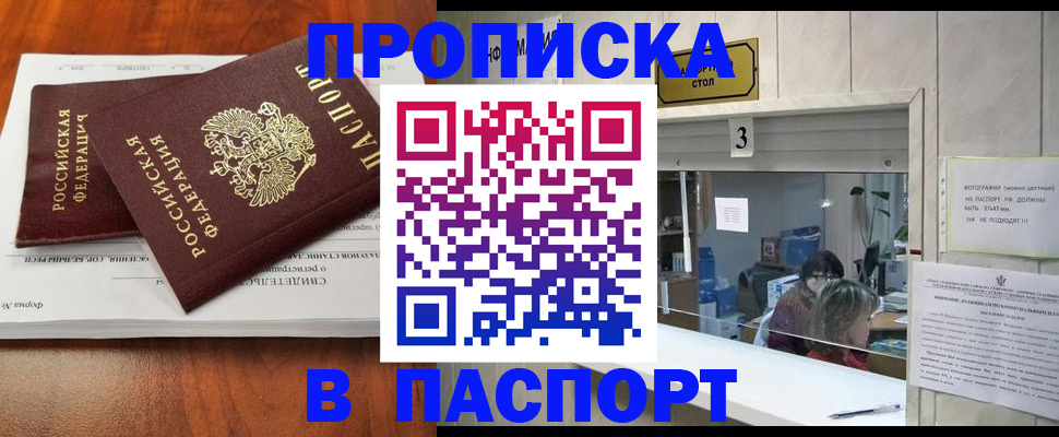 прописка для работы в Реутове