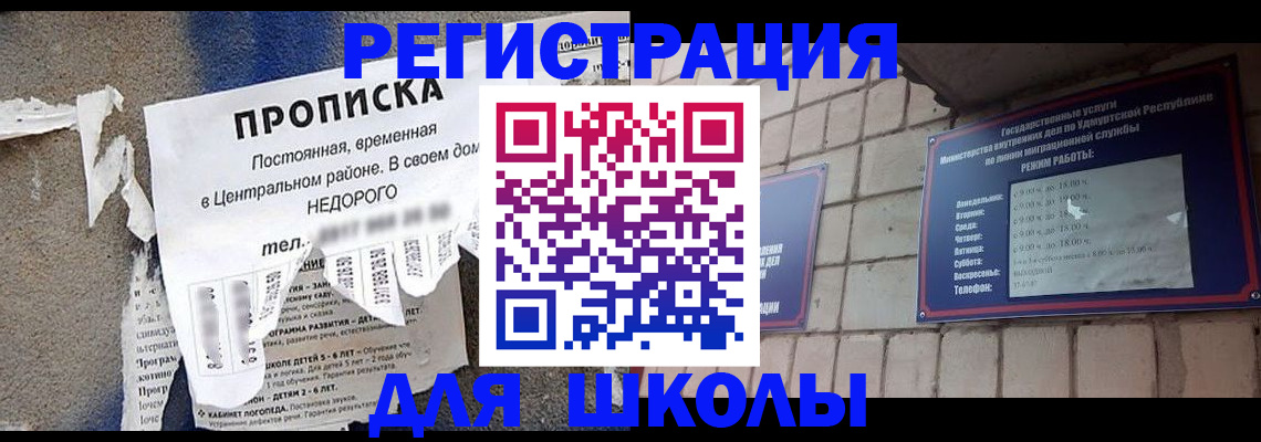 прописка для школы в Реутове